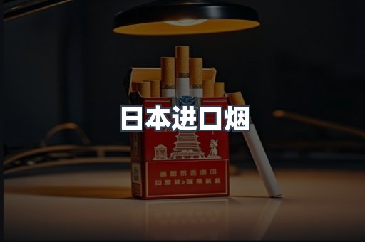 日本香烟系列