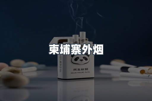 越南香烟系列